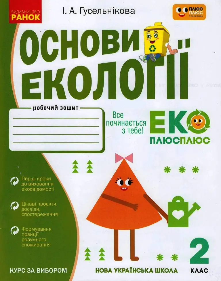 Обкладника "2 клас. Основи екології. Робочий зошит (спільно з "ПЛЮСПЛЮС")" Обкладинка "2 клас. Основи екології. Робочий зошит (спільно з "ПЛЮСПЛЮС")"