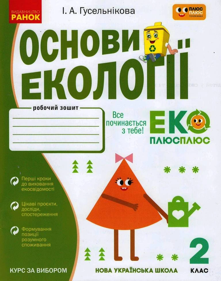 2 клас. Основи екології. Робочий зошит (спільно з "ПЛЮСПЛЮС")