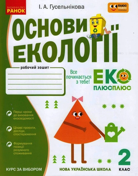 2 клас. Основи екології. Робочий зошит (спільно з "ПЛЮСПЛЮС")