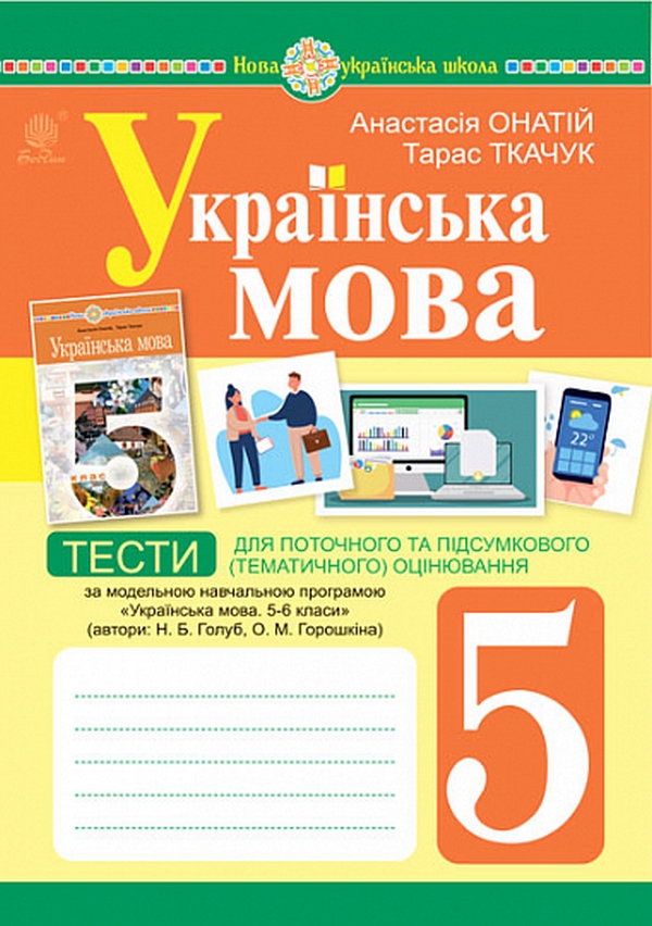 Українська мова. 5 клас. Тести для поточного та підсумкового...
