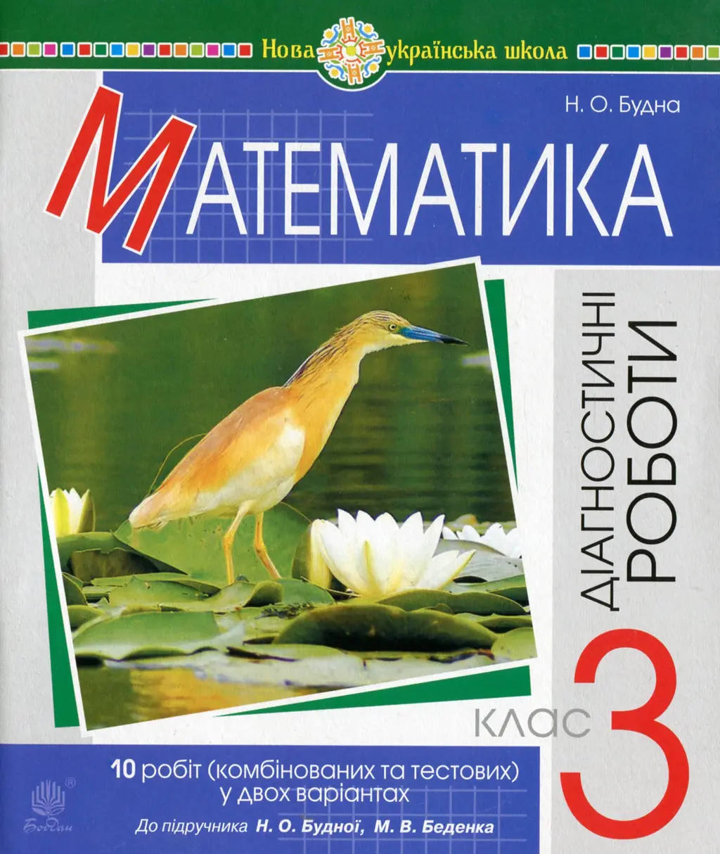 Обкладника "Математика. 3 клас. Діагностичні роботи (до підручника Будна Н.О., Беденко М.В.)" Обкладинка "Математика. 3 клас. Діагностичні роботи (до підручника Будна Н.О., Беденко М.В.)"