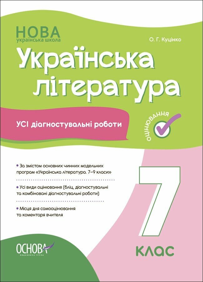 Обкладинка Українська література. Усі діагностувальні роботи. 7 клас
