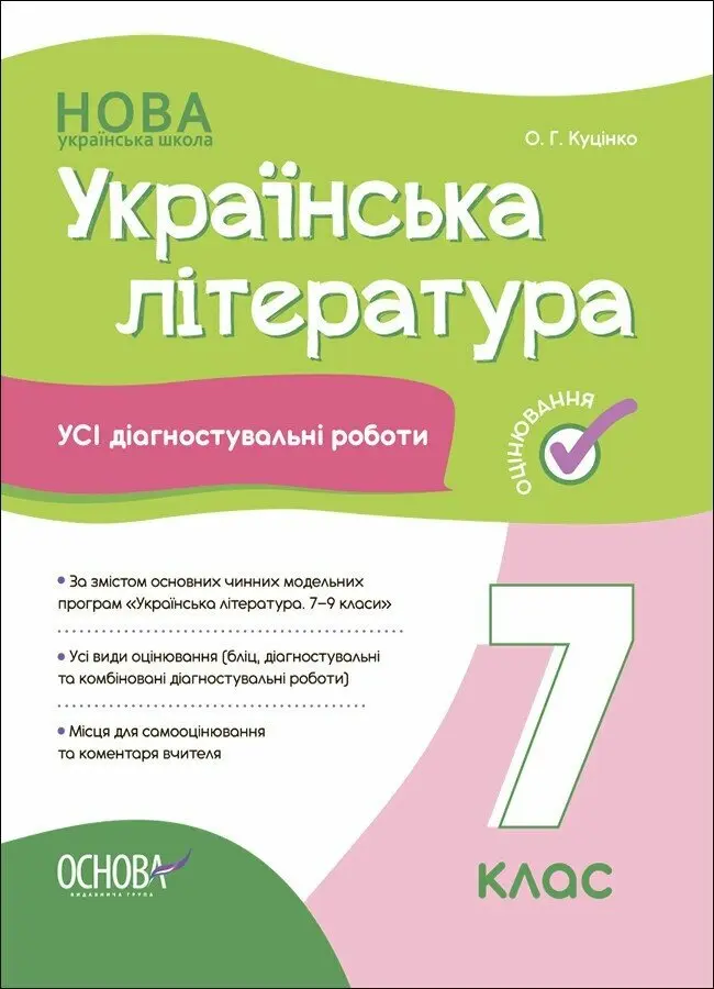 Обкладинка "Українська література. Усі діагностувальні роботи. 7 клас"
