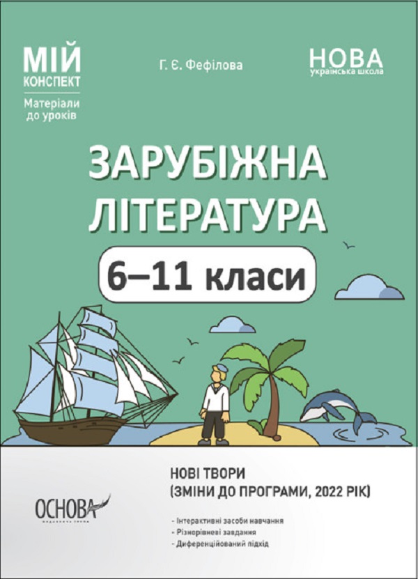 Обкладинка Зарубіжна література. 6-11 класи (зміни до програми, 2022 рік)