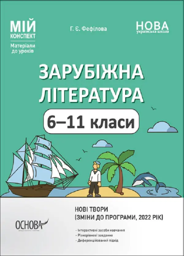 Обкладинка "Зарубіжна література. 6-11 класи (зміни до програми, 2022 рік)"
