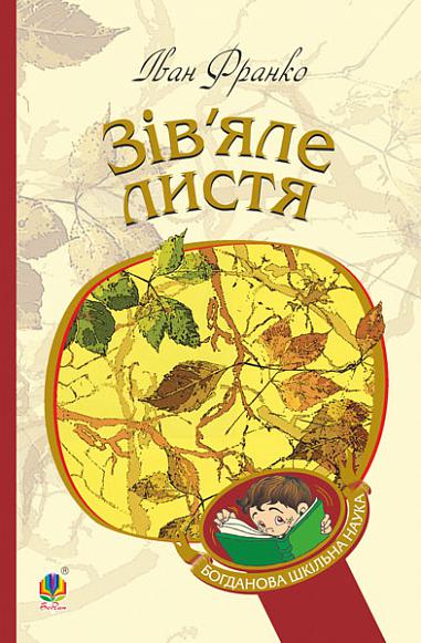 Зів'яле листя