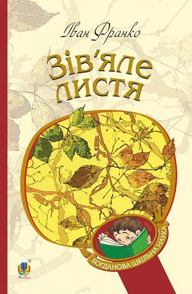 Обкладинка "Зів’яле листя"