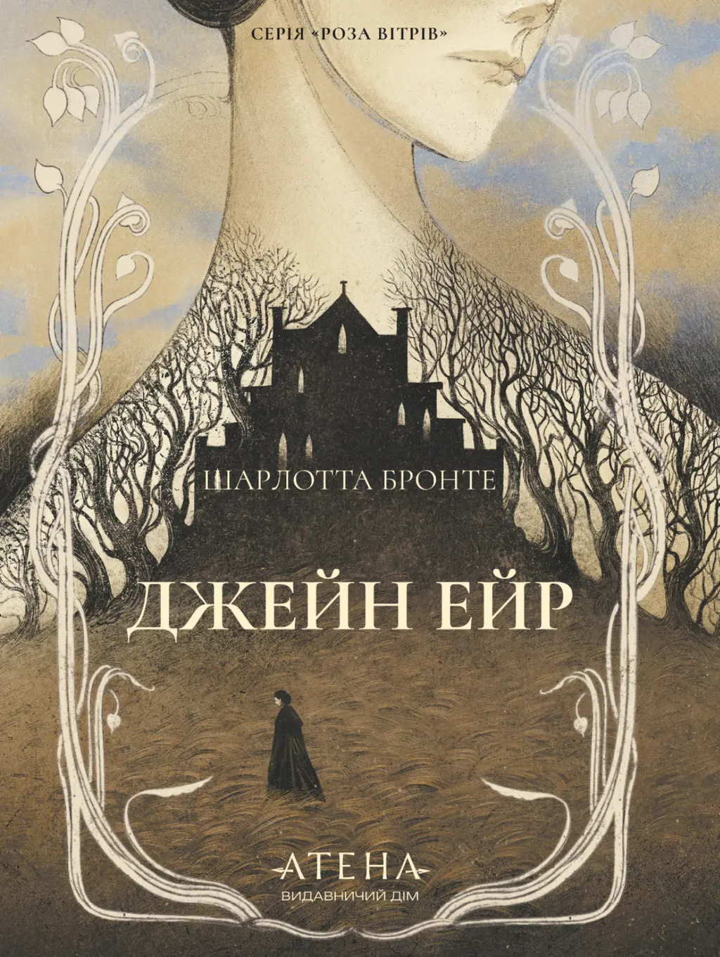 Обкладинка "Джейн Ейр"