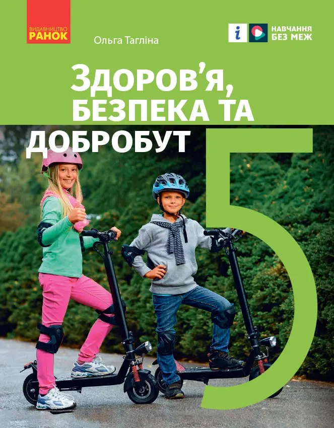 Обкладинка "5 клас. Здоров'я, безпека та добробут. Підручник"