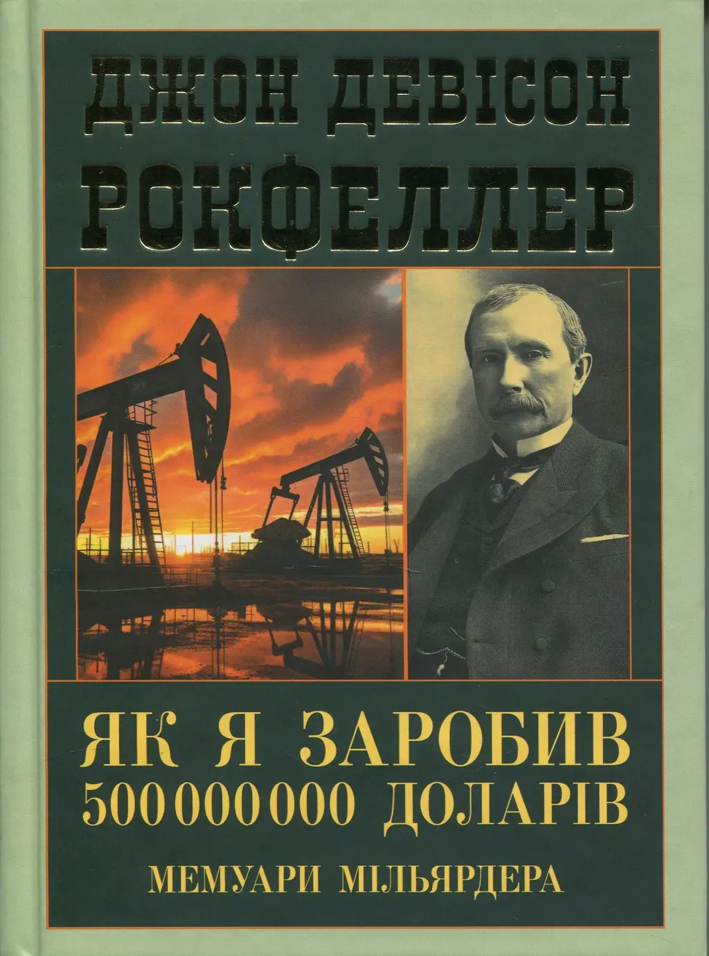 Обкладника "Як я заробив 500 000 000 доларів. Мемуари мільярдера" Обкладинка "Як я заробив 500 000 000 доларів. Мемуари мільярдера"