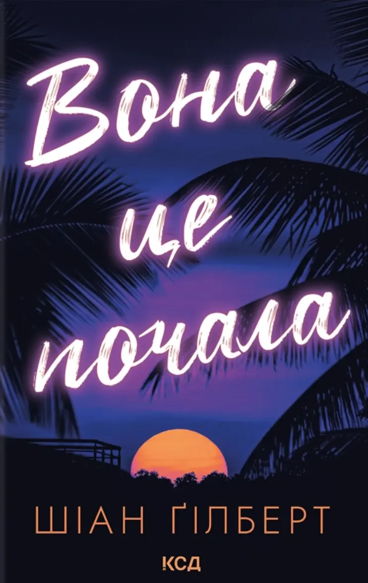 Обкладинка "Вона це почала"