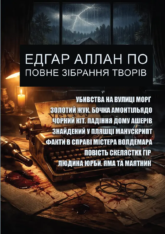 Обкладника "Едгар Аллан По. Повне зібрання творів" Обкладинка "Едгар Аллан По. Повне зібрання творів"