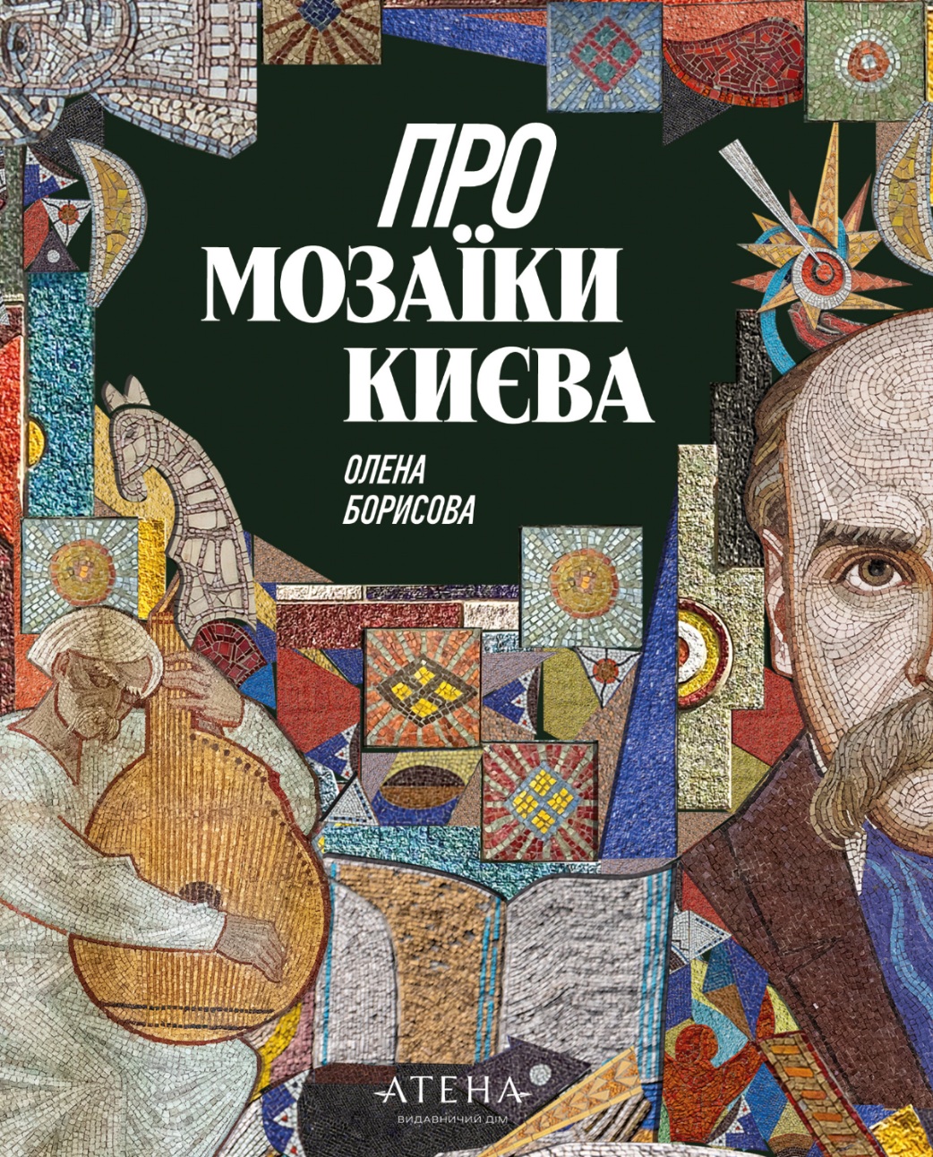 Про мозаїки Києва