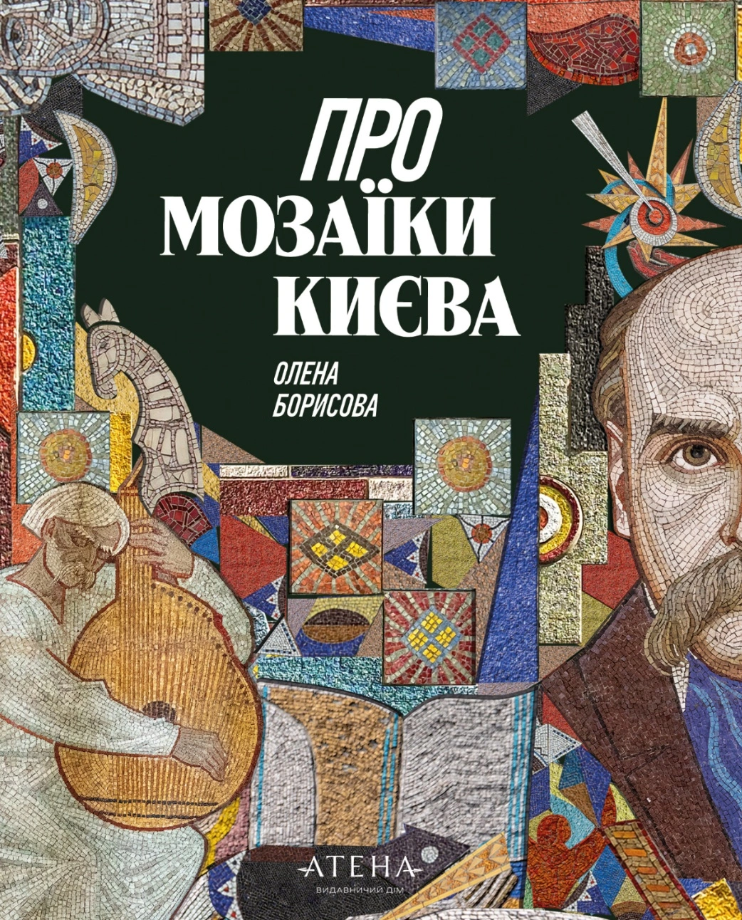 Про мозаїки Києва