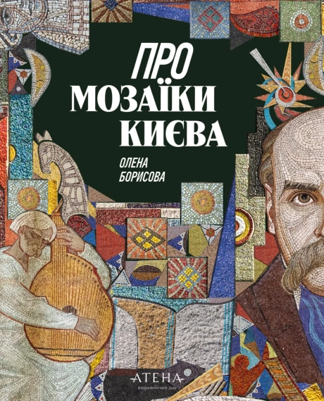 Про мозаїки Києва