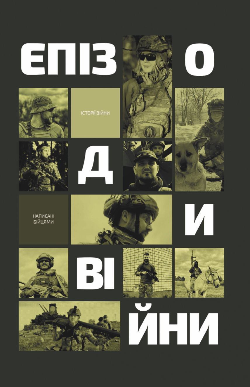 Епізоди Війни