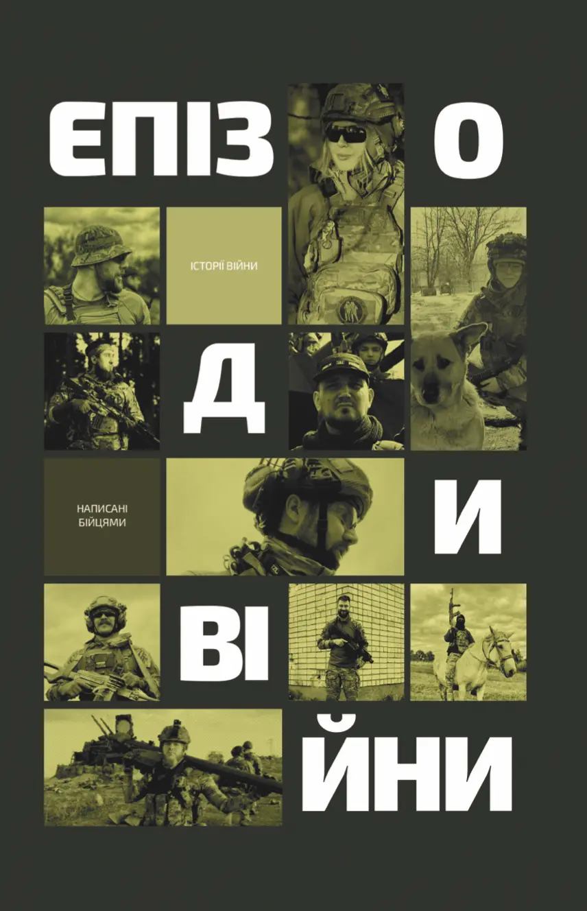 Обкладинка "Епізоди Війни"