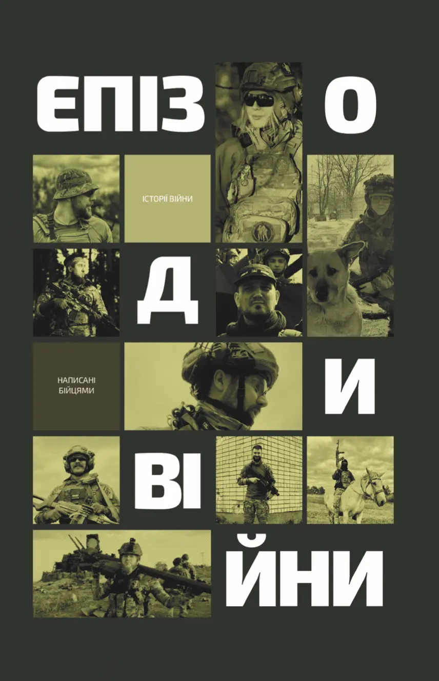 Епізоди Війни