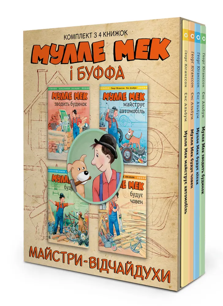 Обкладинка "Комплект «Мулле Мек та Буффа - майстри-відчайдухи»"