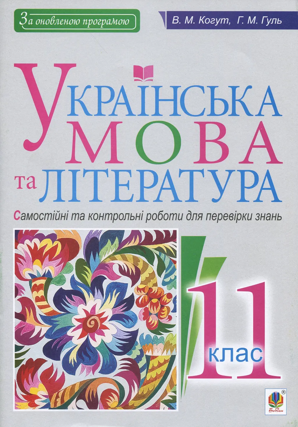 Обкладинка "Українська мова та література. 11 клас. Самостійні та контрольні роботи для перевірки знань"