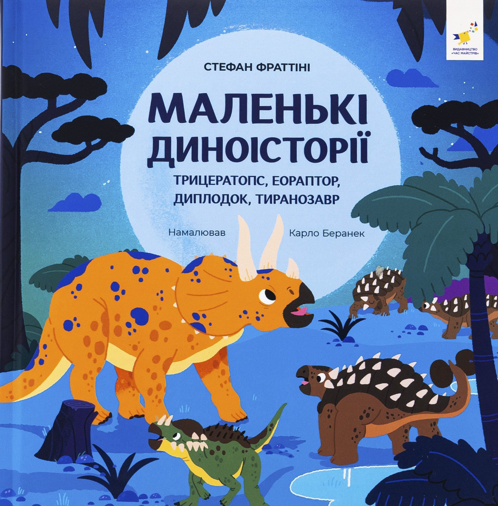 Маленькі диноісторії