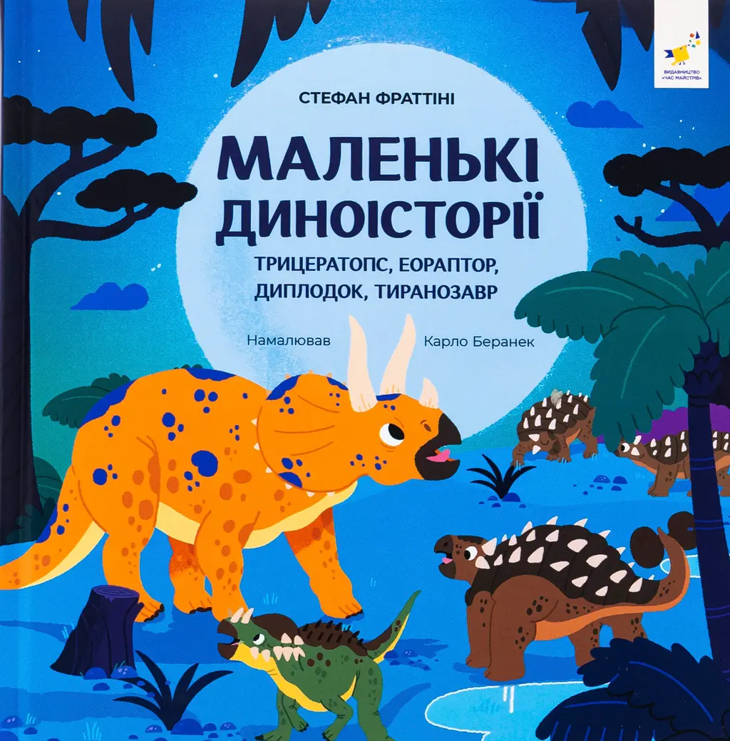 Обкладинка "Маленькі диноісторії"