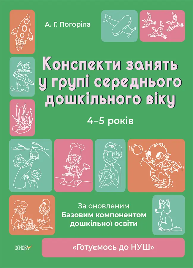 Обкладинка "Конспекти занять в групі середнього дошкільного віку. 4-5 років"