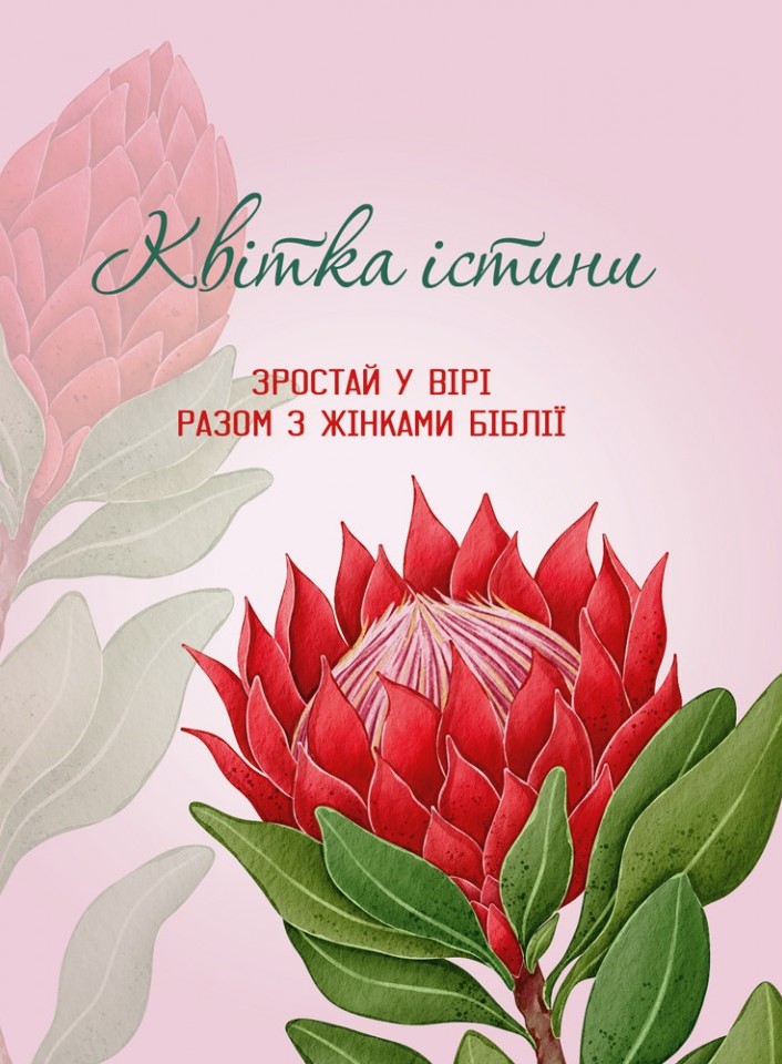 Квітка істини. Зростай у вірі разом з жінками Біблії...