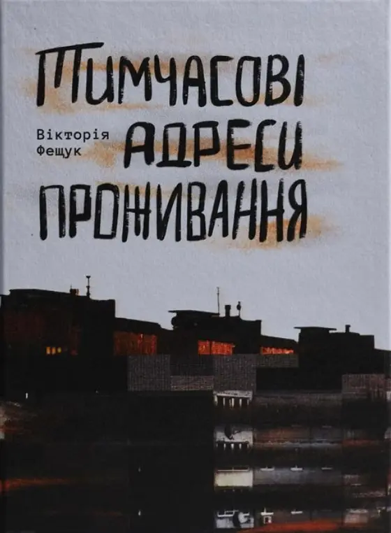 Обкладника "Тимчасові адреси проживання" Обкладинка "Тимчасові адреси проживання"