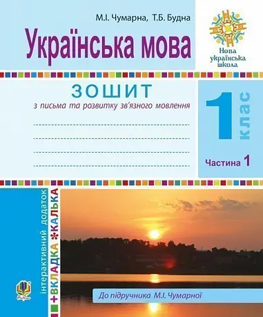 Обкладинка "Українська мова. 1 клас. Зошит для письма та розвитку мовлення. Частина 1"