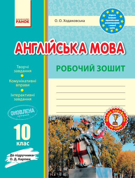 Англійська мова. Робочий зошит. 10 клас (до підручника....