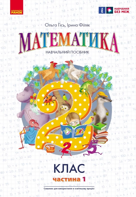 2 клас. Математика. Навчальний посібник. Частина 1 (до підручника О. Гісь)