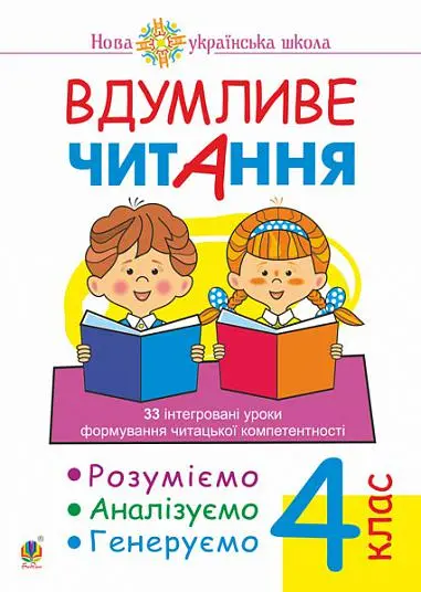 Обкладника "Вдумливе читання. 4 клас. 33 інтегровані уроки формування читацької компетентності. Розуміємо, аналізуємо, генеруємо" Обкладинка "Вдумливе читання. 4 клас. 33 інтегровані уроки формування читацької компетентності. Розуміємо, аналізуємо, генеруємо"
