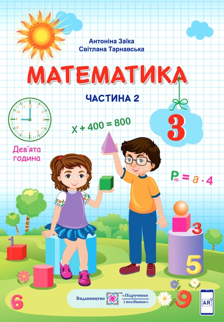 Математика. Підручник для 3 класу. У двох частинах. Частина 2