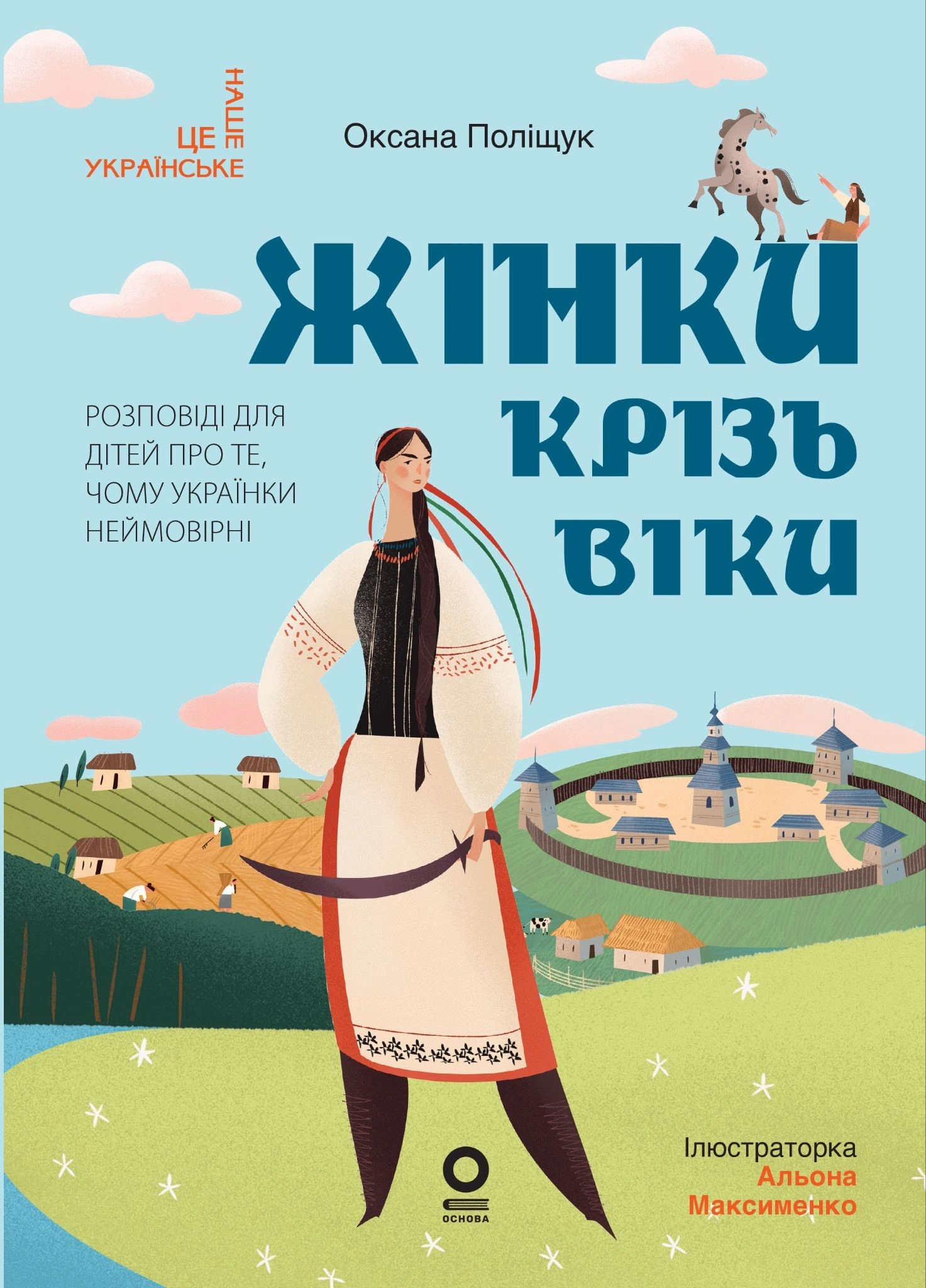 Жінки крізь віки. Розповіді для дітей про те, чому українки неймовірні