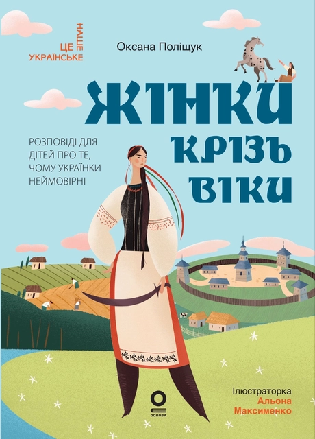 Жінки крізь віки. Розповіді для дітей про те, чому українки неймовірні