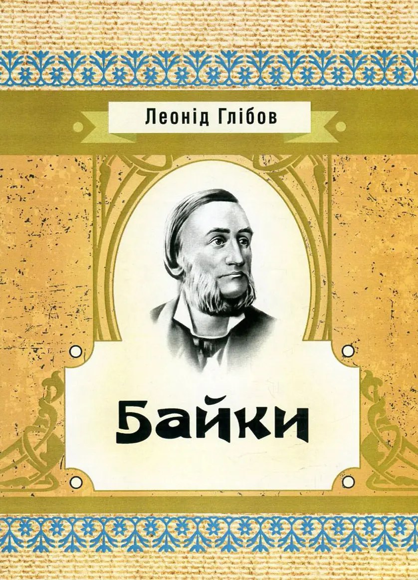Обкладинка "Байки"