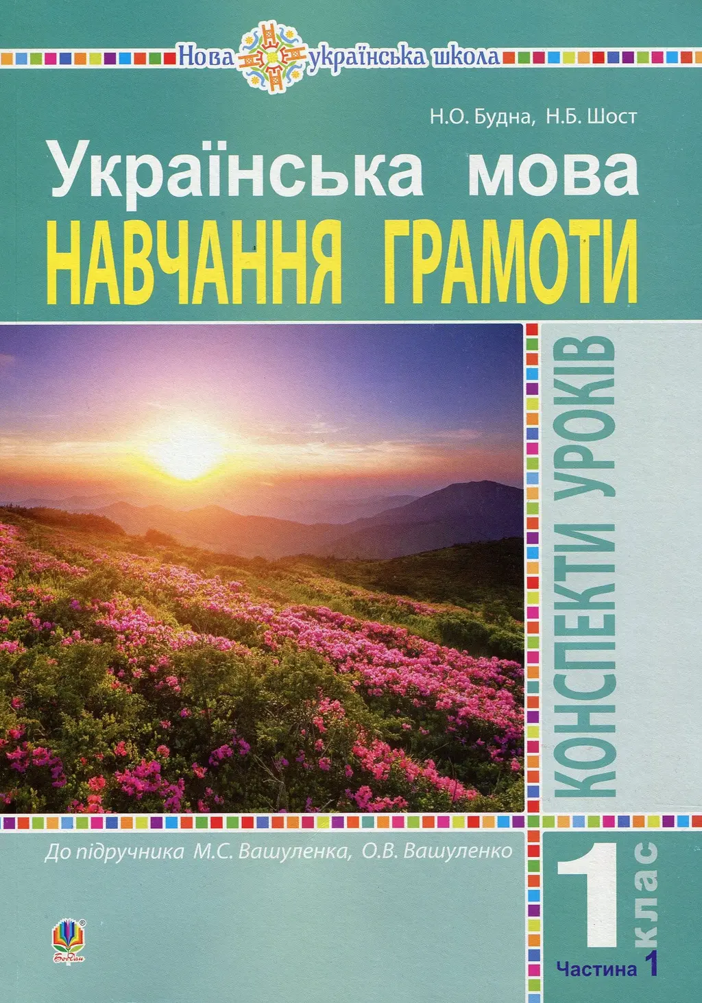 Обкладинка "Українська мова. 1 клас. Конспекти уроків. Навчання грамоти (до "Букваря" Вашуленка М.С., Вашуленко О.В.). Частина 1"