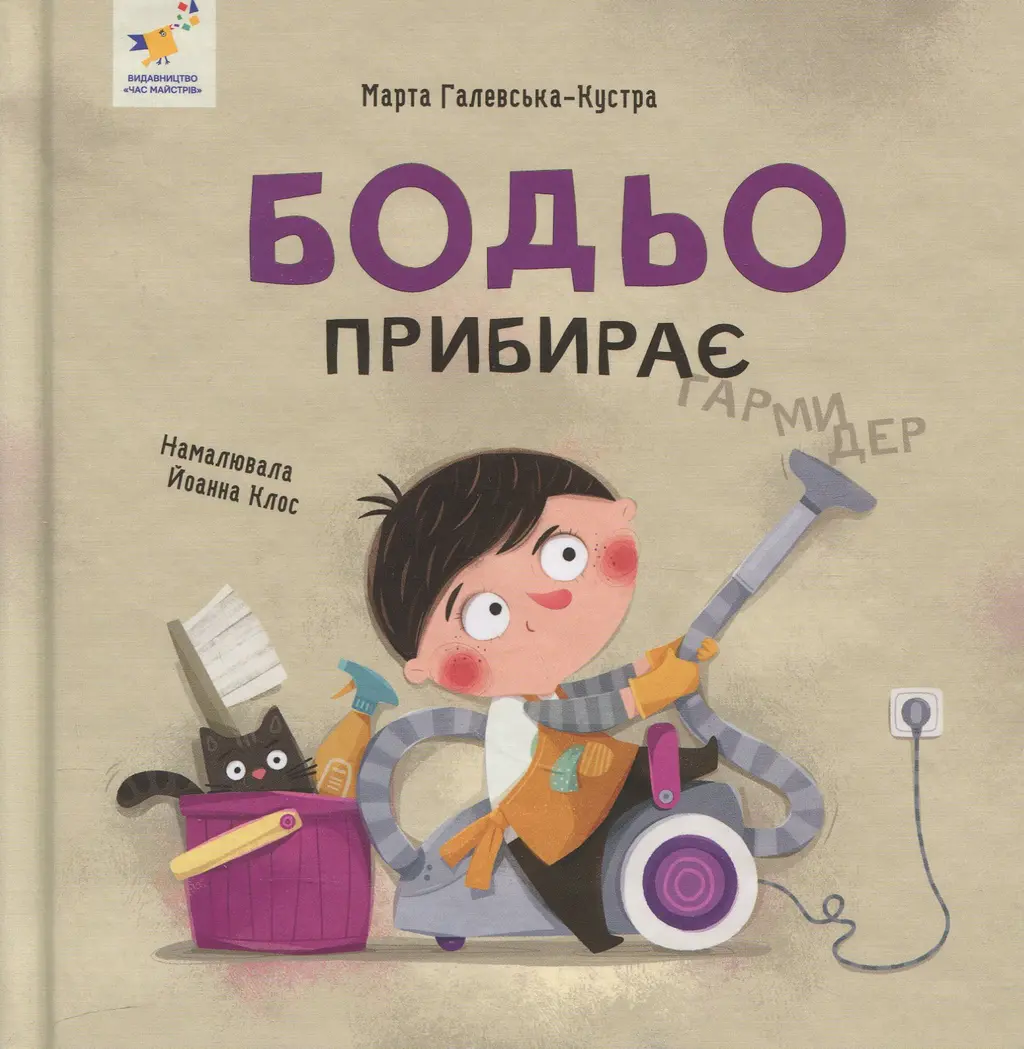 Обкладинка "Бодьо прибирає"