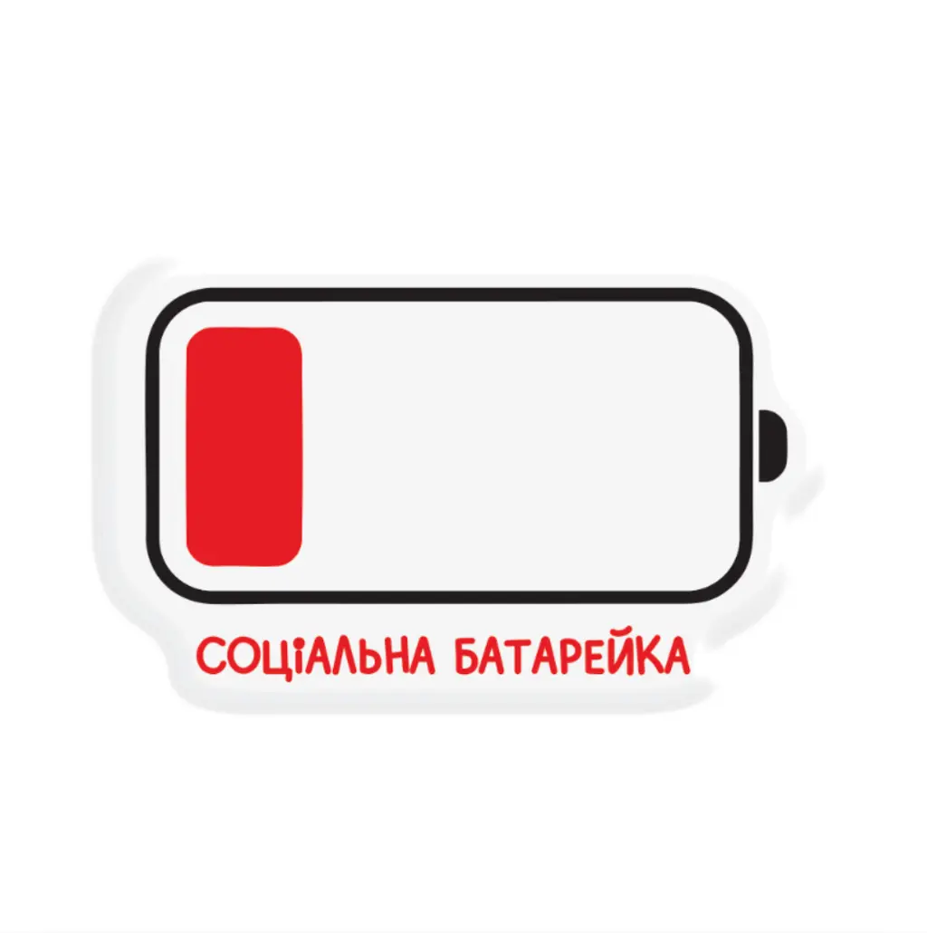 Обкладинка "3D стікер «Social Battery»"