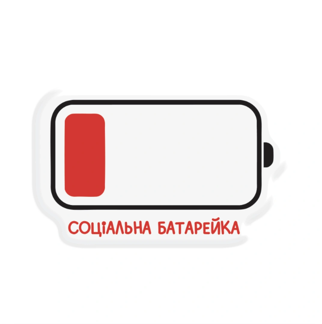 3D стікер «Social Battery»