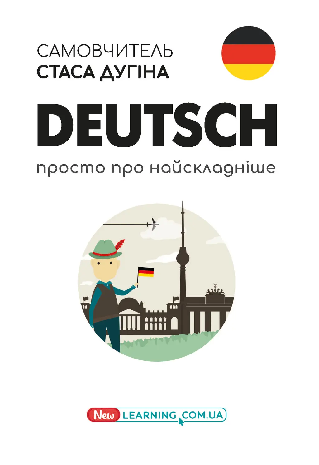 Обкладинка "Deutsch. Просто про найскладніше. Самовчитель"