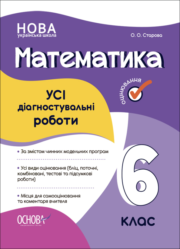 Обкладинка Математика. Усі діагностувальні роботи. 6 клас