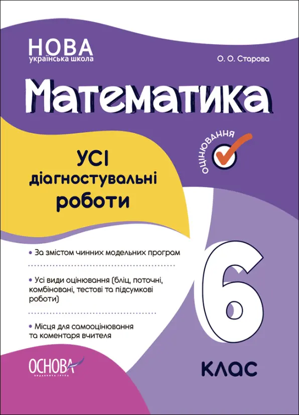 Обкладинка "Математика. Усі діагностувальні роботи. 6 клас"