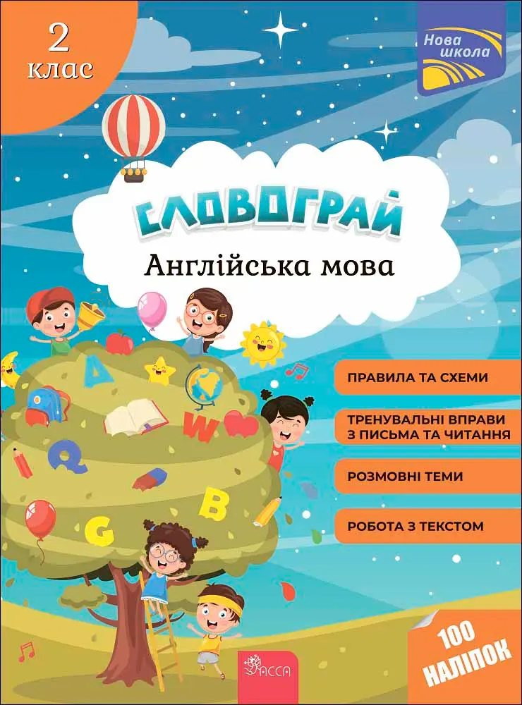 Обкладника "Словограй. Англійська мова. 2 клас" Обкладинка "Словограй. Англійська мова. 2 клас"