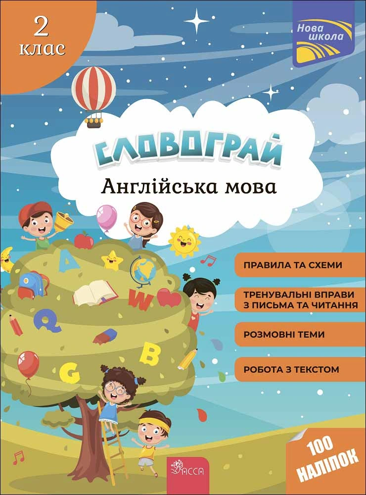 Обкладинка "Словограй. Англійська мова. 2 клас"