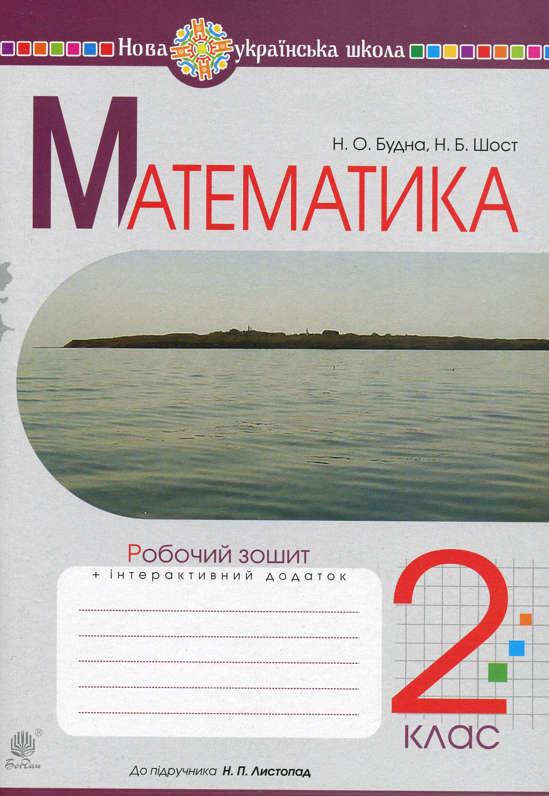 Математика. 2 клас. Робочий зошит (до підручника Листопад...