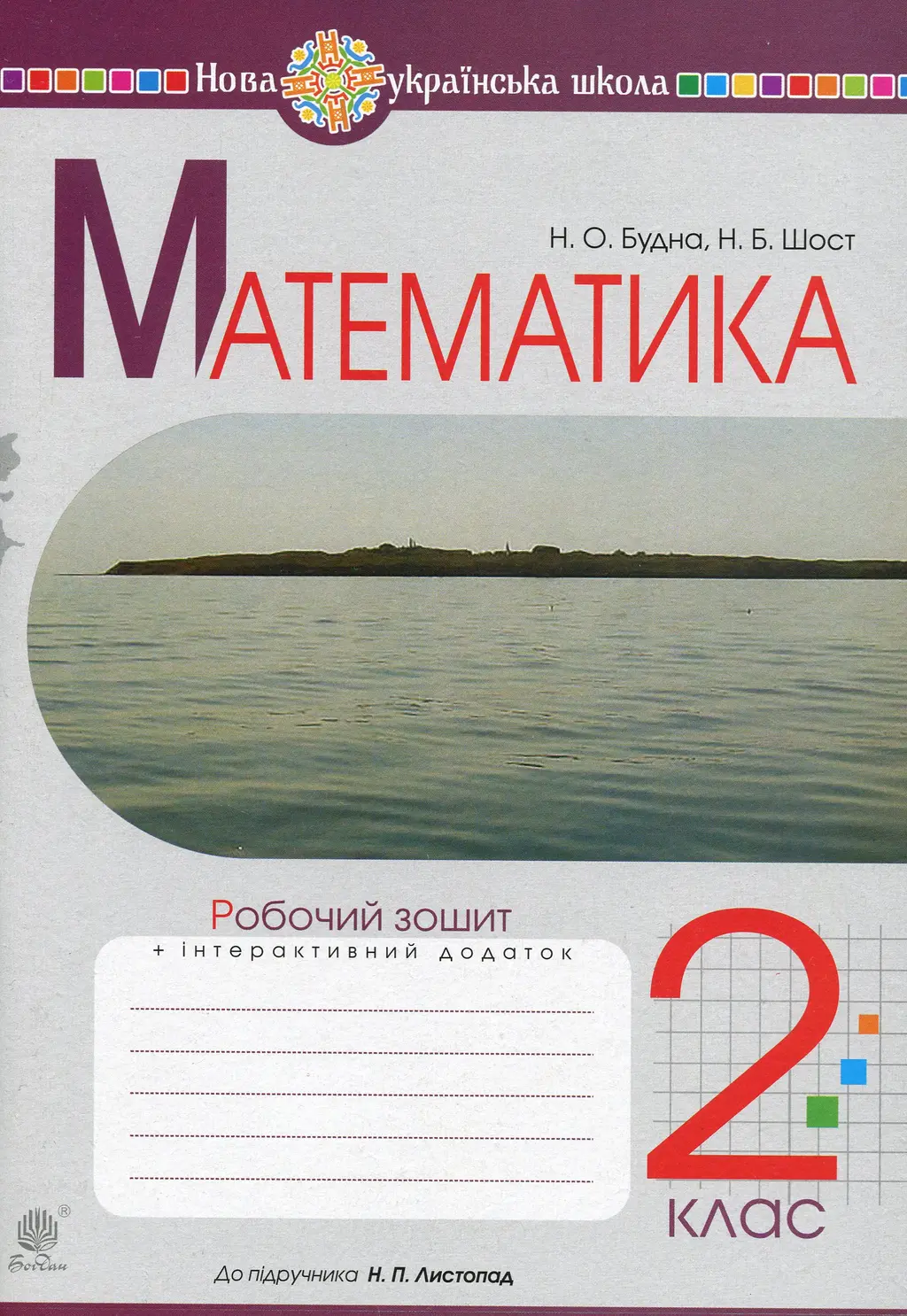 Обкладинка "Математика. 2 клас. Робочий зошит (до підручника Листопад Н.П.)"