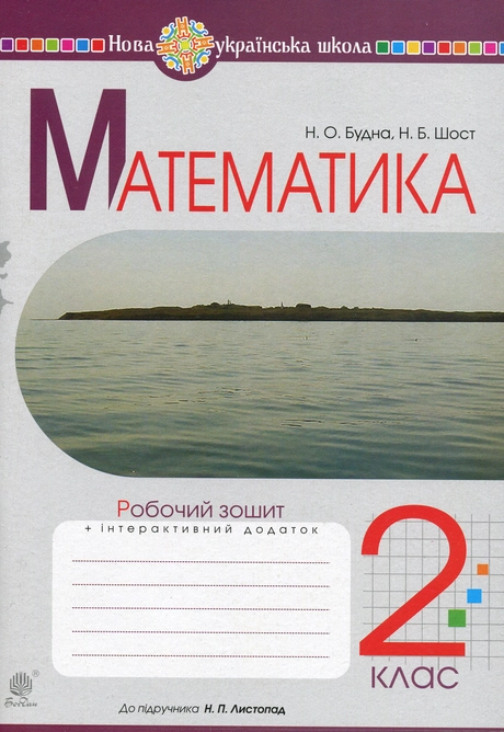 Математика. 2 клас. Робочий зошит (до підручника Листопад Н.П.)