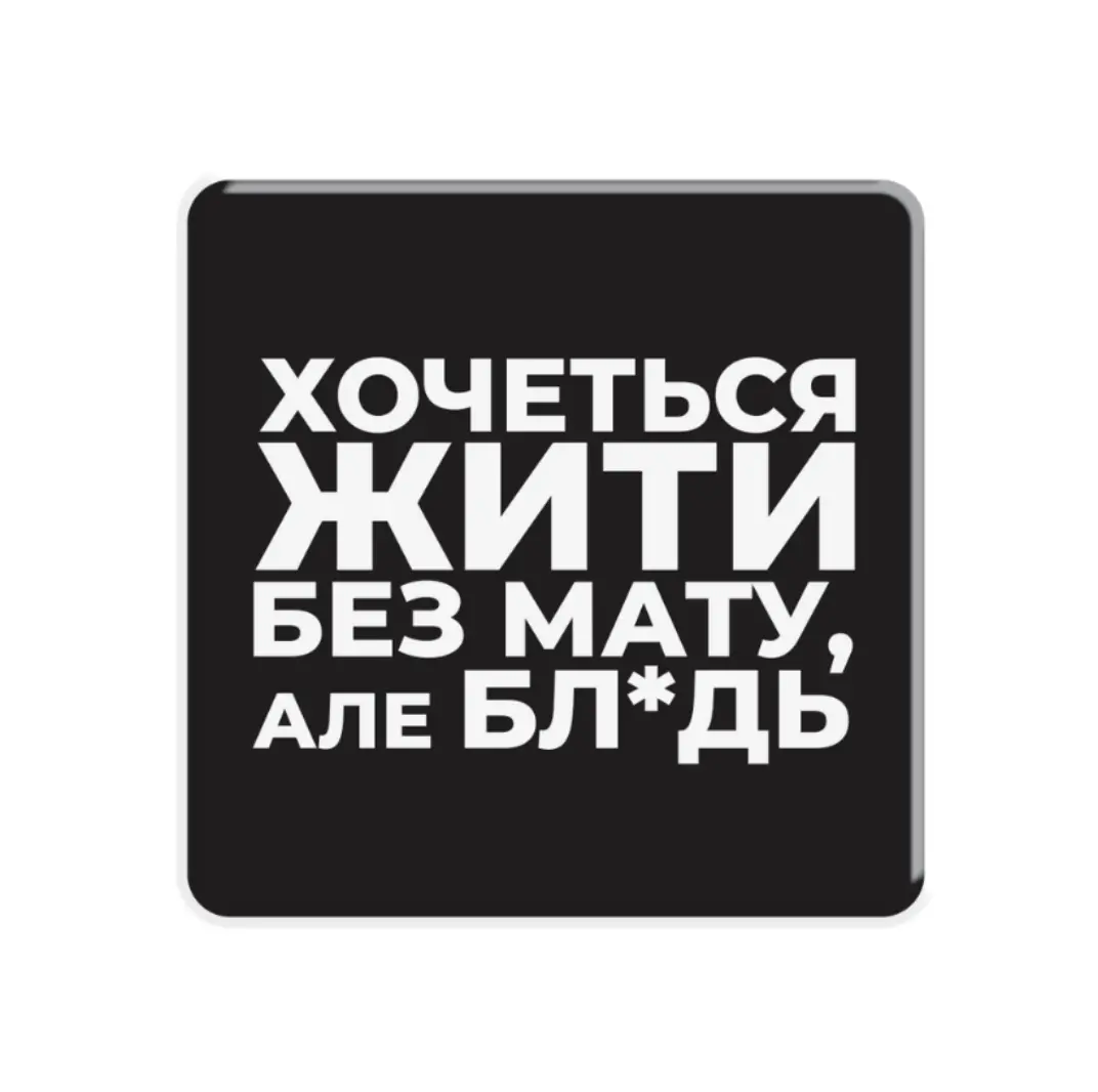 3D стікер «Життя без мату»